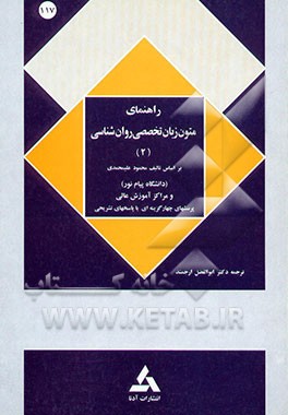 راهنمای متون زبان تخصصی روانشناسی