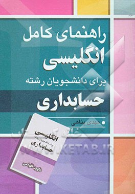 راهنمای کامل انگلیسی برای دانشجویان رشته حسابداری