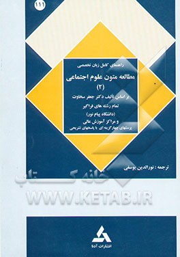 راهنمای کامل زبان تخصصی مطالعه متون علوم اجتماعی (2) (رشته علوم اجتماعی)
