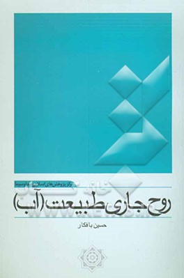 روح جاری طبیعت (آب)