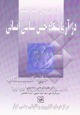 روش‌های علمی و کنترل کیفیت در آزمایشگاه جنین‌شناسی انسانی