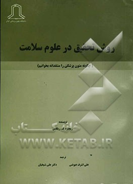 روش تحقیق در علوم سلامت (چگونه متون پزشکی را منتقدانه بخوانیم)