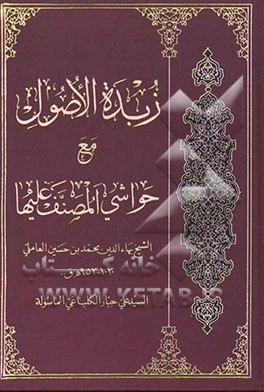 زبده‌ الاصول مع حواشی المصنف علیها
