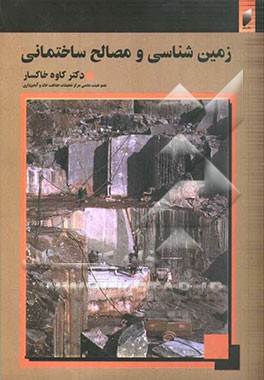 زمین‌شناسی و مصالح ساختمانی