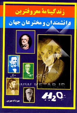زندگینامه معروفترین دانشمندان و مخترعان جهان