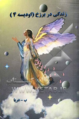 زندگی در برزخ، یا، اودیسه چهار