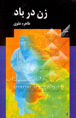 زن در باد (مجموعه داستان)