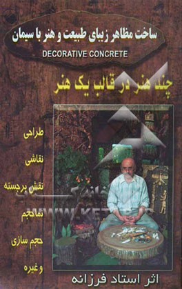 ساخت مظاهر زیبای طبیعت و هنر با سیمان