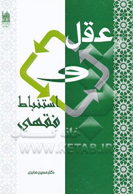 عقل و استنباط فقهی