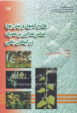 علائم کمبود و بیش بود عناصر غذایی پرمصرف در گیاهان باغی