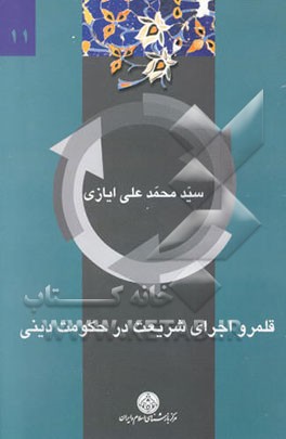 قلمرو اجرای شریعت در حکومت دینی (اجبارناپذیری تکالیف دینی)