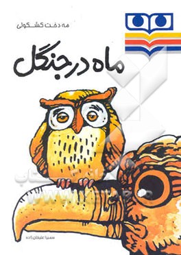 ماه در جنگل: برای گروه سنی 7 تا 9 سال