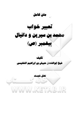 متن کامل تعبیر خواب محمدابن سیرین و دانیال پیغمبر (ص)