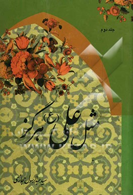 مثل علی (ع) هرگز