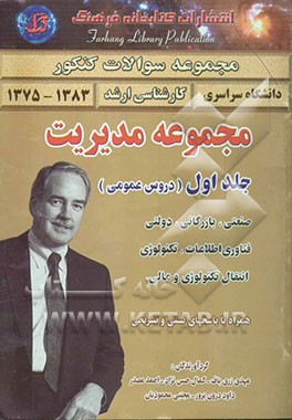 مجموعه سوالات کنکور کارشناسی ارشد مجموعه مدیریت: دروس عمومی: مدیریت (صنعتی، بازرگانی، دولتی، فناوری و اطلاعات، تکنولوژی - انتقال ...)