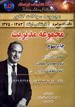 مجموعه سوالات کنکور کارشناسی ارشد مجموعه مدیریت: مدیریت دولتی (1383 - 1375) همراه با پاسخ‌های تشریحی شامل: 1- مالیه عمومی و بودجه 2- حسابداری دولتی