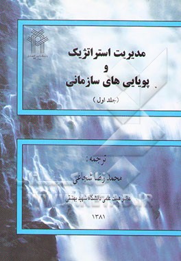 مدیریت استراتژیک و پویایی‌های سازمانی