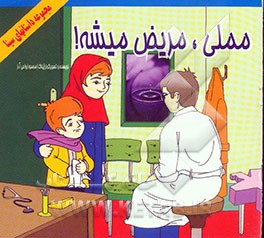 مملی، مریض میشه!