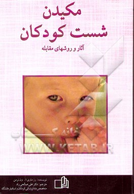 مکیدن شست کودکان: آثار و روش‌های مقابله