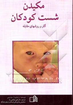 مکیدن شست کودکان: آثار و روش‌های مقابله