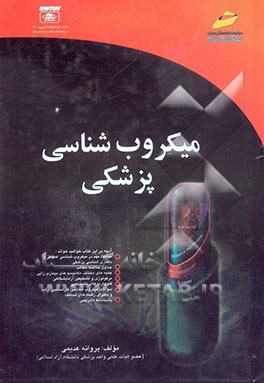 میکروب‌شناسی پزشکی