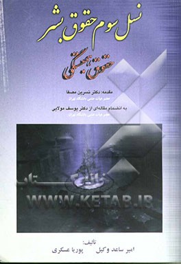 نسل سوم حقوق بشر (حقوق همبستگی)