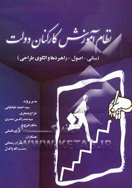 نظام آموزش کارکنان دولت (مبانی، اصول، راهبردها و الگوی طراحی)