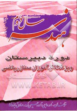 هندسه سال دوم: دوره دبیرستان ویژه دانش‌آموزان ممتاز رشته ریاضی ...