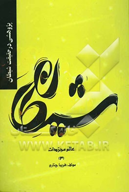 پژوهشی در حقیقت شیطان