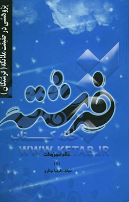پژوهشی در حقیقت ملائکه (فرشتگان)