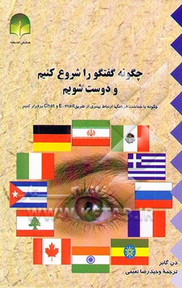 چگونه گفتگو را شروع کنیم و دوست شویم؟