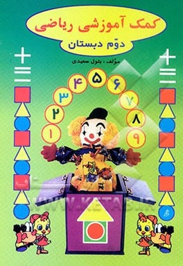 کمک‌آموزشی ریاضی کلاس دوم دبستان