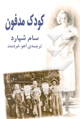 کودک مدفون [نمایشنامه]