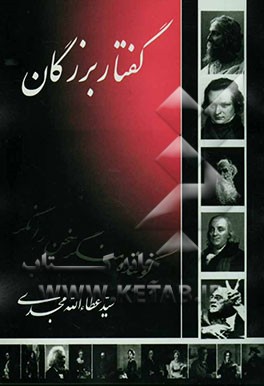 گفتار بزرگان