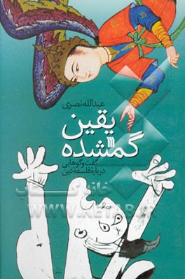 یقین گمشده: گفت‌وگوهایی درباره فلسفه دین