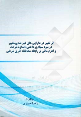 اثر تغییر در دارایی‌های غیرنقدی، تغییر در سود سهام پرداختی، اندازه شرکت و اهرم مالی بر رابطه محافظه کاری شرطی