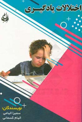 اختلالات یادگیری: به همراه راهنمای عملی درمان اختلالات یادگیری برای والدین و معلمان