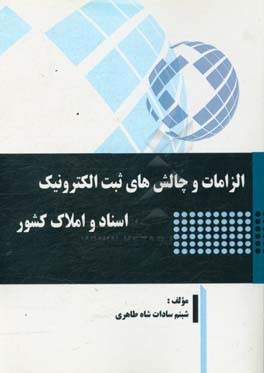 الزامات و چالش‌های ثبت الکترونیک اسناد و املاک کشور