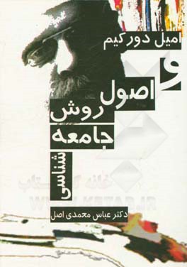 امیل دورکیم و اصول روش جامعه‌شناسی