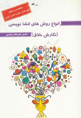 انواع روش‌های انشانویسی (نگارش خلاق): (متناسب برای:‌ آموزگاران، اولیا و دانش‌آموزان)