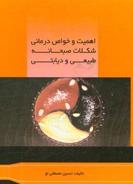 اهمیت و خواص درمانی شکلات صبحانه طبیعی و دیابتی