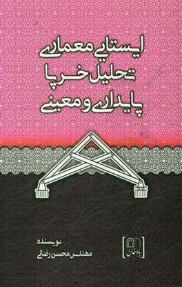 ایستایی معماری، تحلیل خرپا، پایداری و معینی