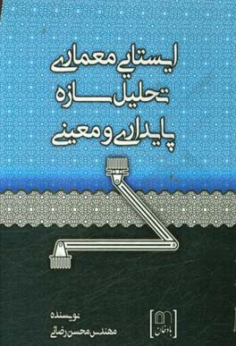 ایستایی معماری، تحلیل سازه، پایداری و معینی