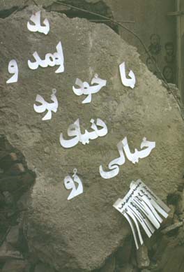 باد اومد و با خود برد دنیای خیالی رو