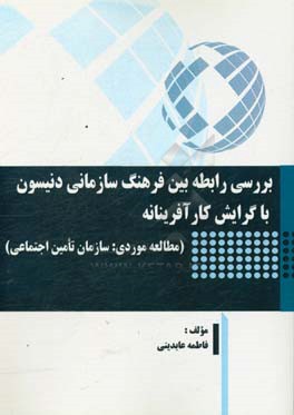 بررسی رابطه بین فرهنگ سازمانی دنیسون با گرایش کارآفرینانه (مطالعه موردی: سازمان تامین اجتماعی)