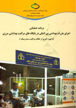 برنامه عملیاتی اجرای مقررات بهداشتی بین‌المللی در پایگاه‌های مراقبت بهداشتی مرزی (با بهره‌گیری از نظام مراقبت سندرمیک)