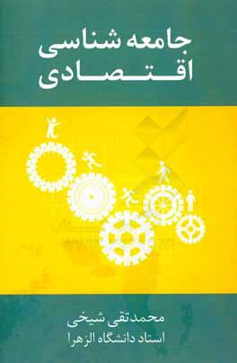 جامعه‌شناسی اقتصادی