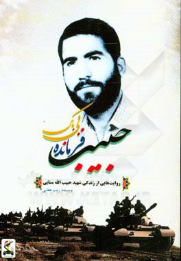 حبیب فرمانده بی‌باک: روایت‌هایی از زندگی شهید حبیب‌الله سنایی