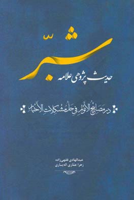 حدیث‌پژوهی علامه شبر در مصابیح الانوار فی حل مشکلات الاخبار