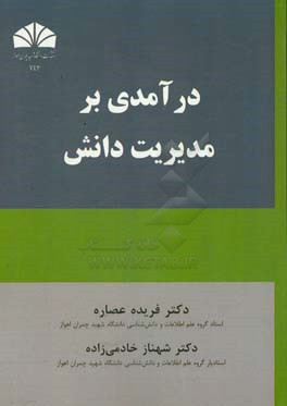درآمدی بر مدیریت دانش